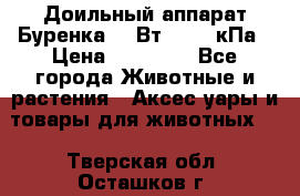 Доильный аппарат Буренка 550Вт, 40-50кПа › Цена ­ 19 400 - Все города Животные и растения » Аксесcуары и товары для животных   . Тверская обл.,Осташков г.